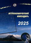 Astronomicheskii kalendar' na 2025 god